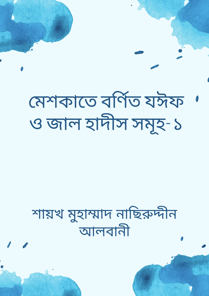 মেশকাতে বর্ণিত যঈফ ও জাল হাদীস সমূহ-১